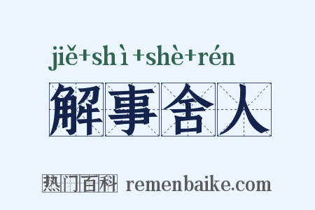 解事舍人是什么意思的图片